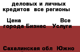  деловых и личных кредитов (все регионы) › Цена ­ 2 000 000 000 - Все города Бизнес » Услуги   . Сахалинская обл.,Южно-Сахалинск г.